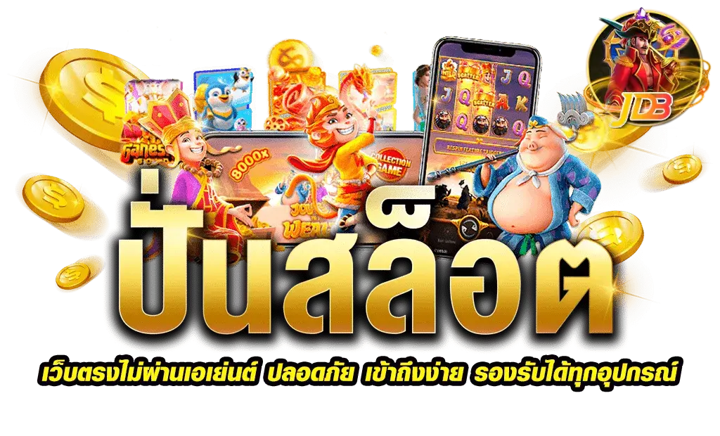 สล็อต jdb ฝาก-ถอน ไม่มี ขั้นต่ํา