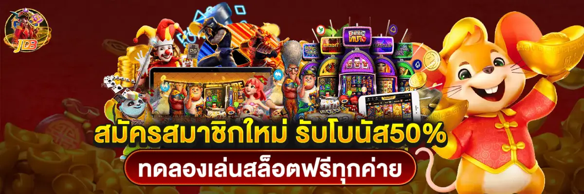 สล็อต jdb แตกง่าย